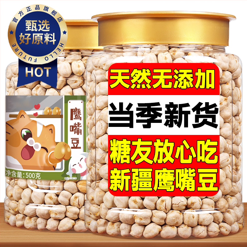 新疆鹰嘴豆官方旗舰店木垒特产新货零食小吃香脆罐装杂粮豆浆伴侣