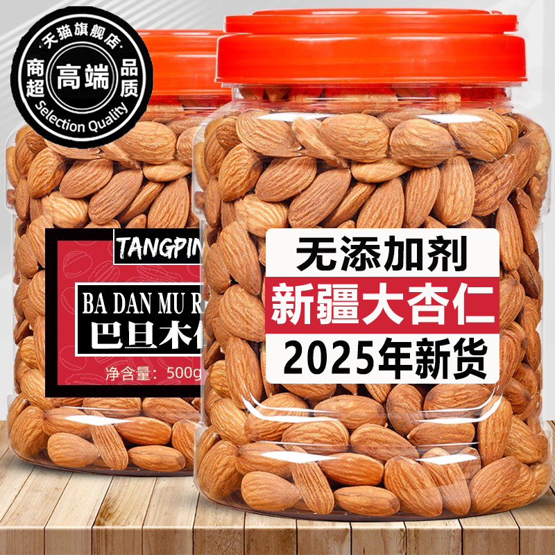 杏仁2025新货新疆坚果原味无添加烘焙专用官方旗舰店熟巴旦木干果