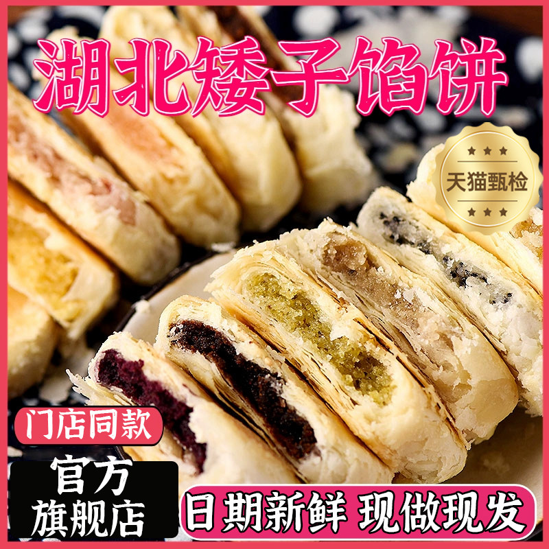 矮子馅饼湖北荆门官方旗舰店酥脆点心手工酥饼传统零食早餐老婆饼