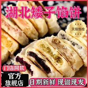 矮子馅饼湖北荆门官方旗舰店酥脆点心手工酥饼传统零食早餐老婆饼