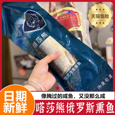 俄罗斯熏鱼塔莎熊带籽大马哈进口即食冷熏鱼整条鱼三文鱼下酒菜