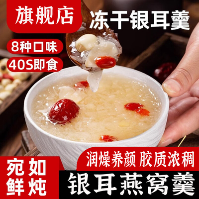 银耳燕窝羹官方旗舰店正品干货特级无糖早餐免煮红枣枸杞茶包养生