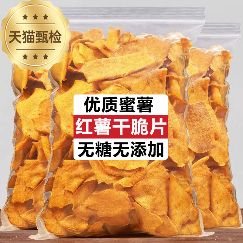 央妈推荐红薯干脆片红薯片干无糖无添加香脆农家自制番薯片地瓜干