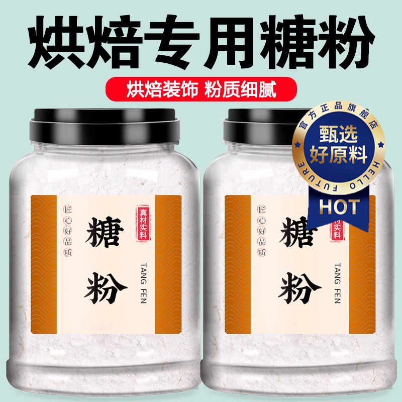 防潮糖粉烘焙专用蛋糕糖霜装饰原材料细白砂糖粉曲奇饼干家用蛋糕,粮油调味/速食/干货/烘焙,其它原料,淘宝优惠券,粉丝福利购,淘宝优惠卷