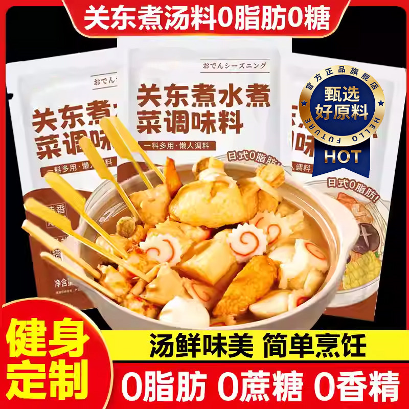 关东煮汤料0脂肪0糖寿喜烧水煮菜调味料家用火锅汤底料便利店同款