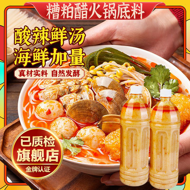 海南正宗糟粕醋火锅底料冬阴功酸辣甜汤底海鲜非浓缩调料鲜香瓶装