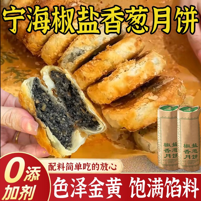 正宗椒盐香葱月饼正宗宁海特产老式手工酥皮月饼低甜中秋酥饼