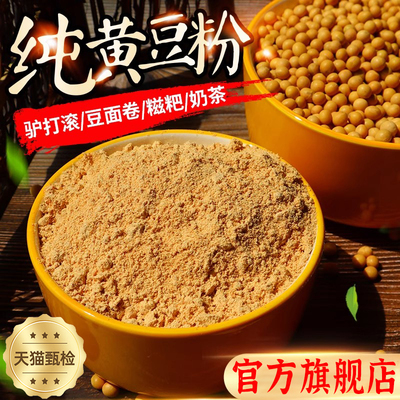 熟黄豆粉糯米糍粑驴打滚原味现磨黄豆面即食烘焙专用商用旗舰店