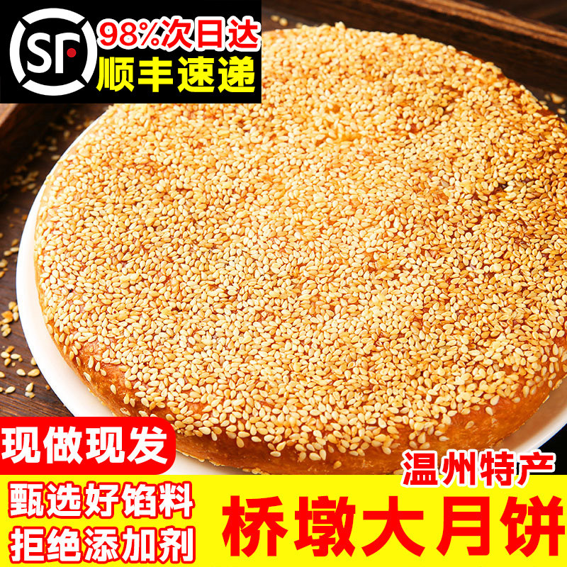 正宗温州桥墩月饼大月饼一个装特产蛋黄老式五仁手工芝麻饼月饼