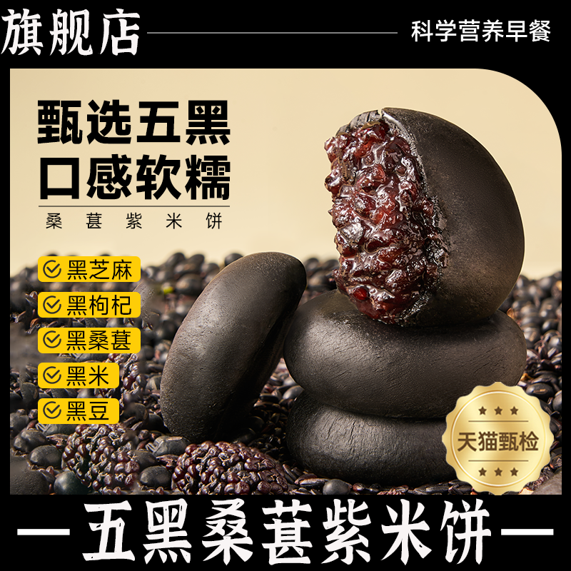 五黑桑葚紫米饼营养早餐粗粮糕点零食伴手礼面包老人孕妇桑椹代餐