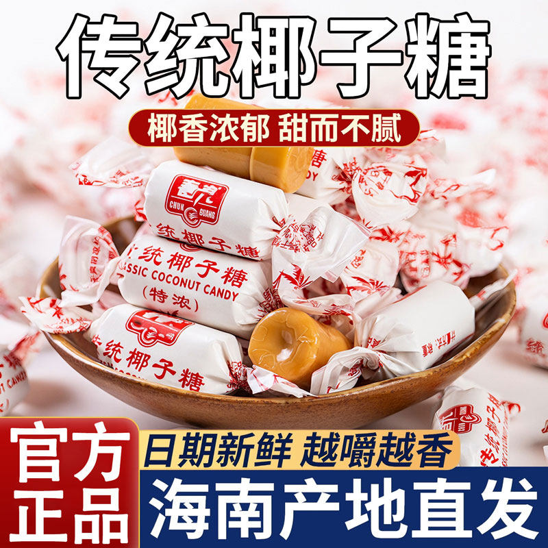 央妈推荐海南椰子糖官方旗舰店春传统正宗光正品年货500g特浓老式