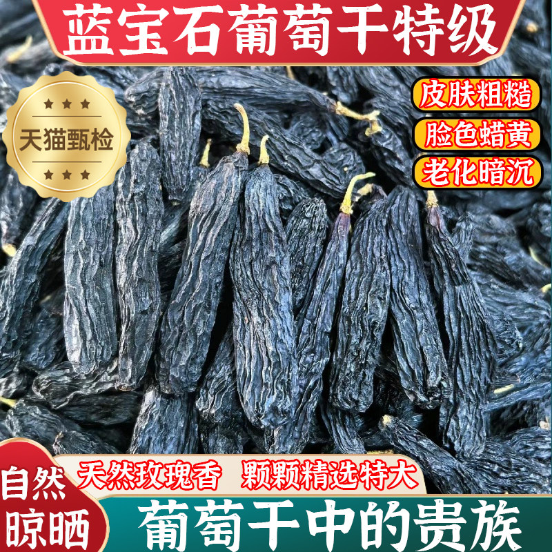 新疆特产蓝宝石葡萄干手工精选优质大果天然玫瑰香无添加