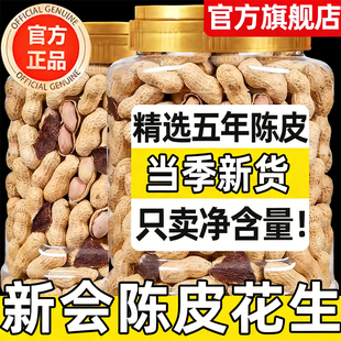 新会陈皮花生官方旗舰店咸干水煮花生江门特产坚果炒货年货小零食