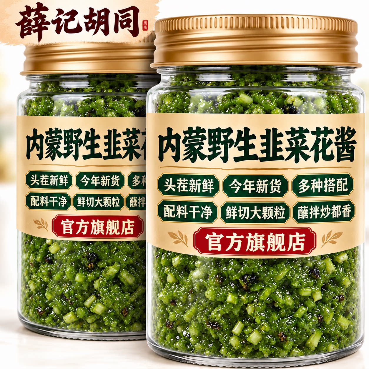 内蒙野生韭菜花酱旗舰店2026新货正宗草原风味涮羊肉火锅蘸料美味