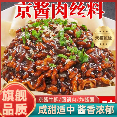 正宗旗舰店京酱肉丝专用酱料烤鸭蘸酱汁拌甜面酱调料包家用小包