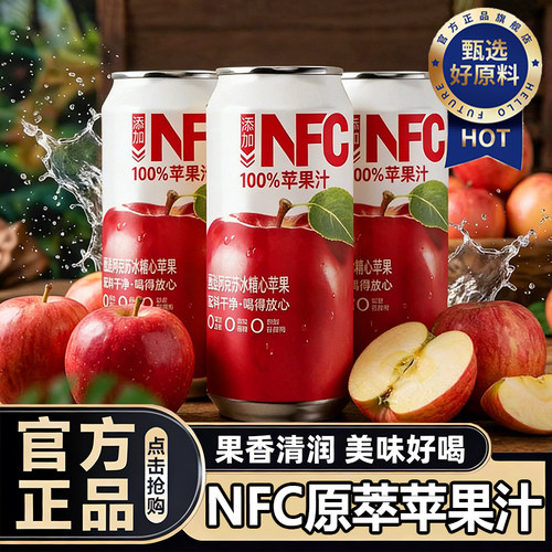 高品质！百分百纯苹果汁nfc阿克苏苹果汁无添加0脂官方旗舰店正品