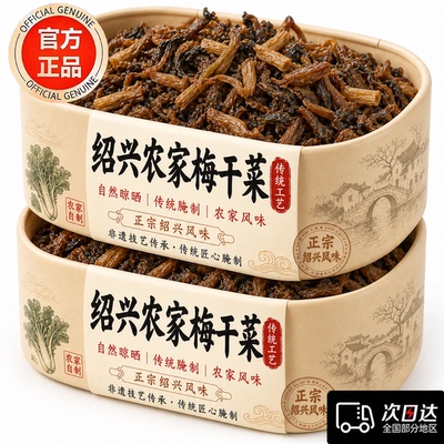 绍兴梅干菜干货特级官方旗舰店无添加农家自制特级梅干菜扣肉专用