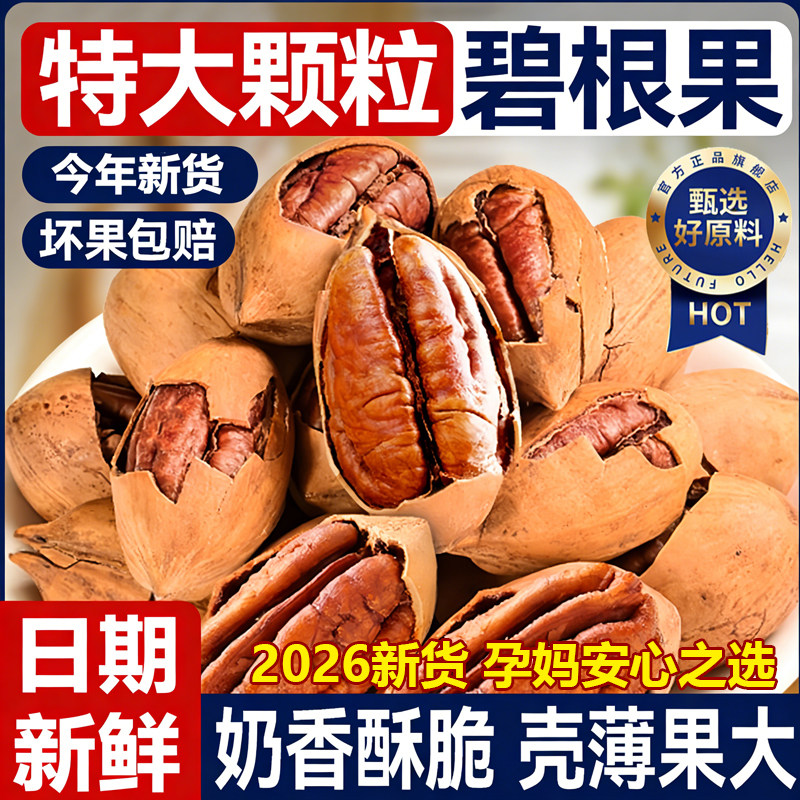 碧根果官方旗舰店正品2026年新货大颗粒坚果原味无添加长寿果年货