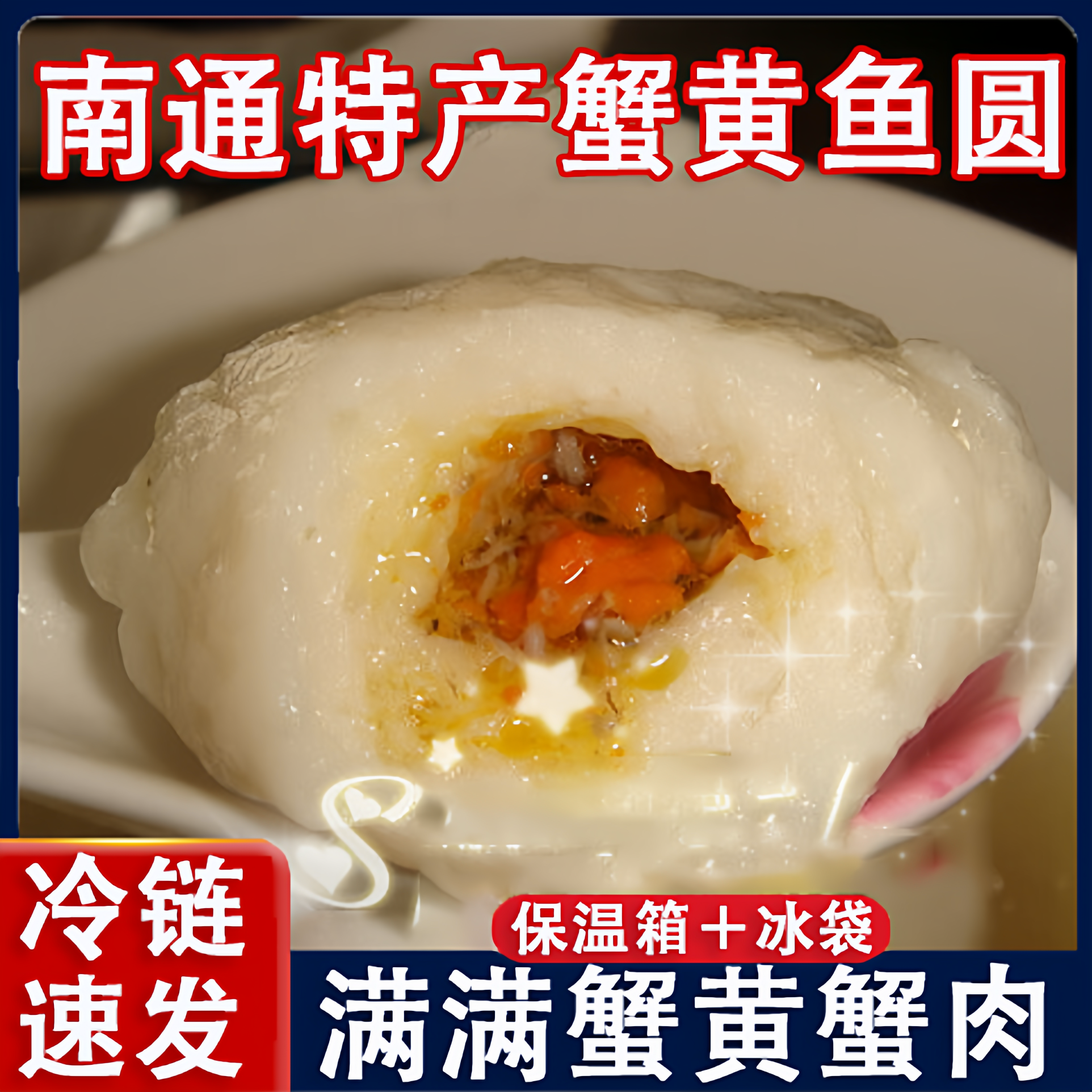 央妈推荐蟹黄鱼圆丸子正宗南通涮火锅食材特产手工煲汤鱼圆麻辣烫