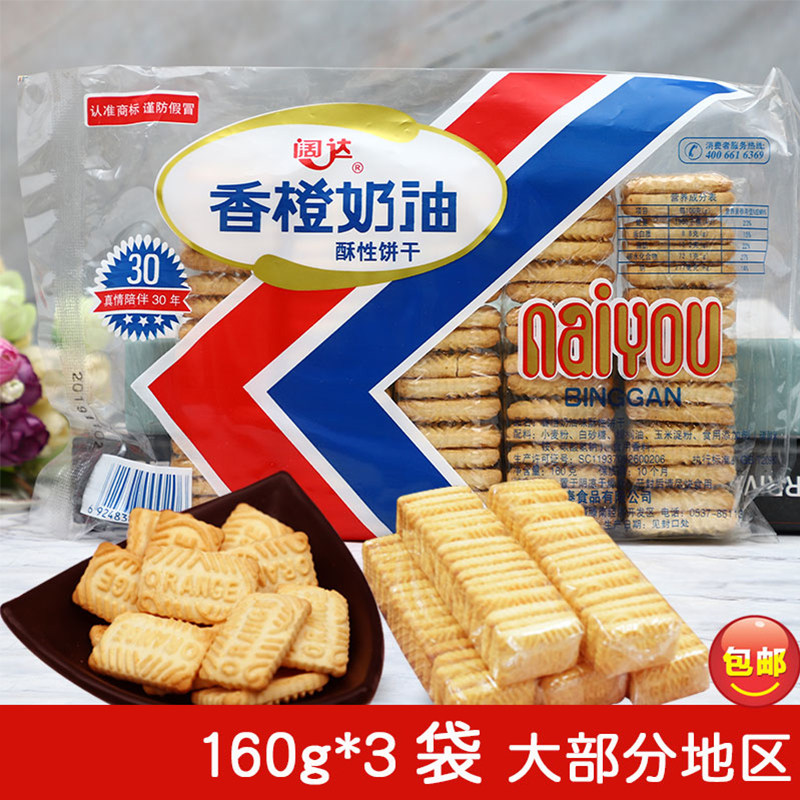 160g*3袋装阔达香橙奶油饼干老式酥性怀旧休闲小零食8090儿时饼干