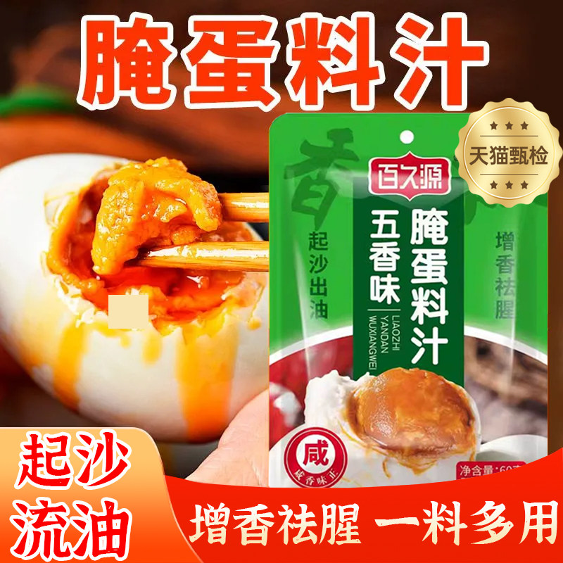 腌蛋料汁咸鸭蛋起沙流油家用无泥腌制五香茶叶蛋皮蛋官方旗舰店