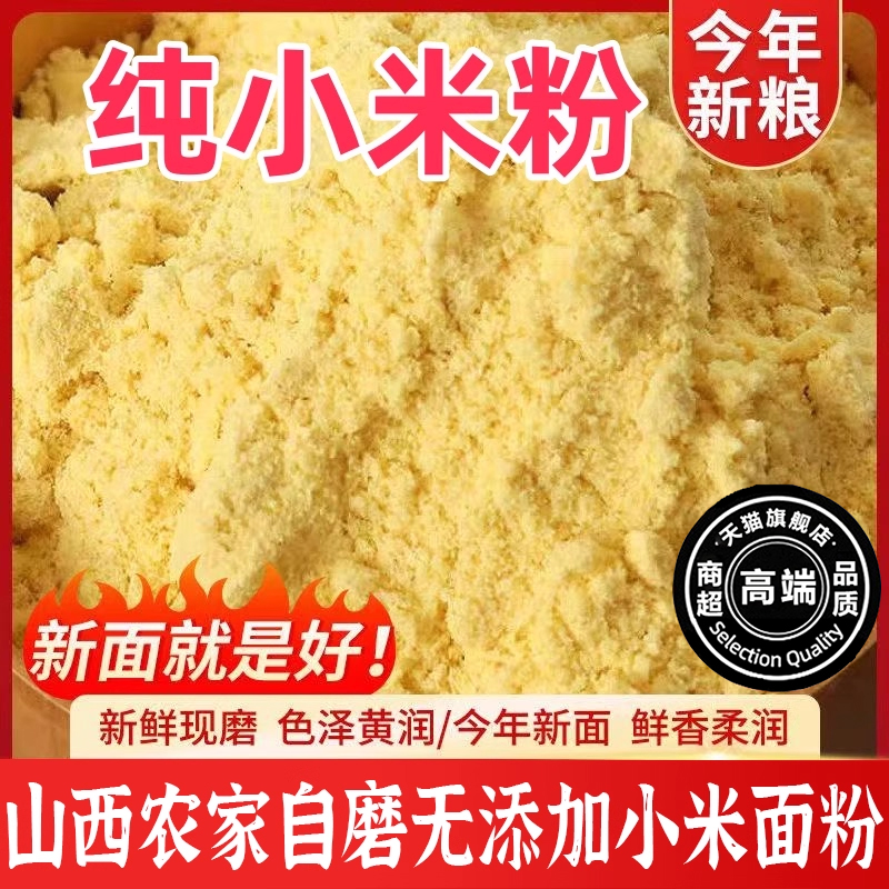 正宗纯小米面粉无添加正宗山西官方旗舰店生黄小米面窝头杂粮面