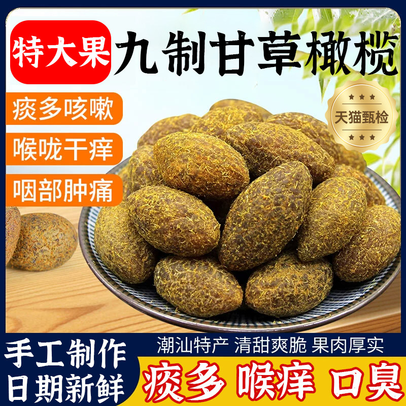 甘草橄榄九制果脯官方旗舰店潮汕特产0添加无糖橄榄蜜饯零食凉果