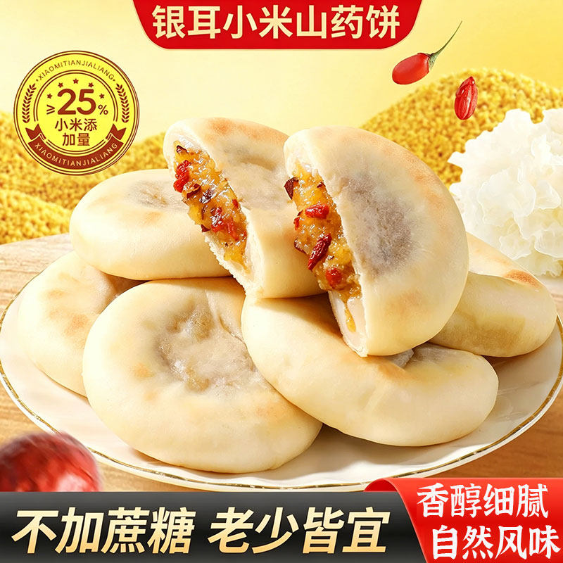 【农科院】银耳小米山药饼官方旗舰店无蔗糖添加养身糕点代餐零食