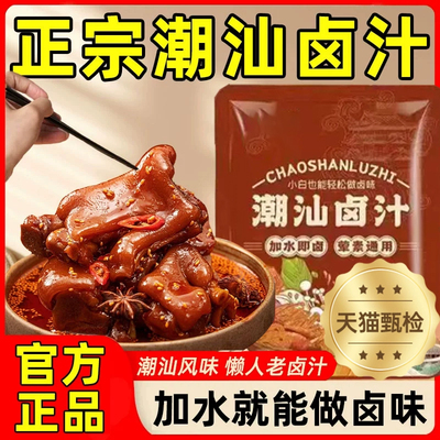 正宗潮汕卤汁官方旗舰店辣卤鸡爪猪蹄老卤汁调味料家用卤牛肉料包