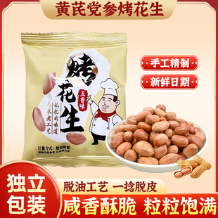 央妈推荐五香黄芪党参烤花生米解馋炒货爽口下酒菜零食即食饱满酥