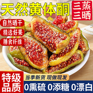 无花果干2025新货新疆官方旗舰店无糖特级无添加剂黄体酮泡水煲汤