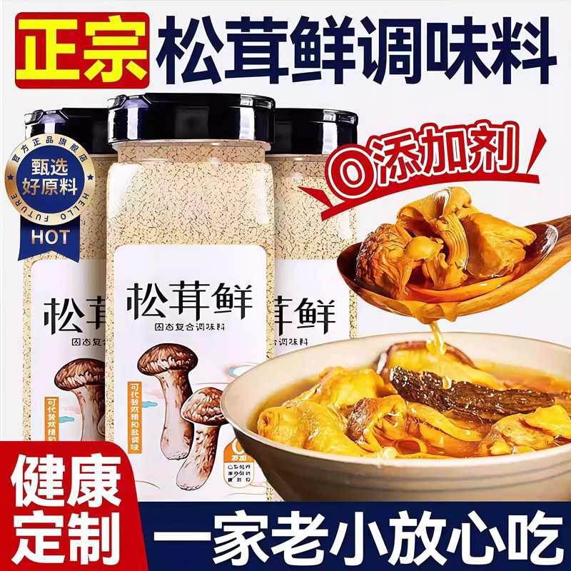 松茸鲜调味料官方旗舰店可代替鸡精味精家用炒菜提鲜0添加菌菇粉,粮油调味/速食/干货/烘焙,鸡精/味精/鸡粉,淘宝优惠券,粉丝福利购,淘宝优惠卷