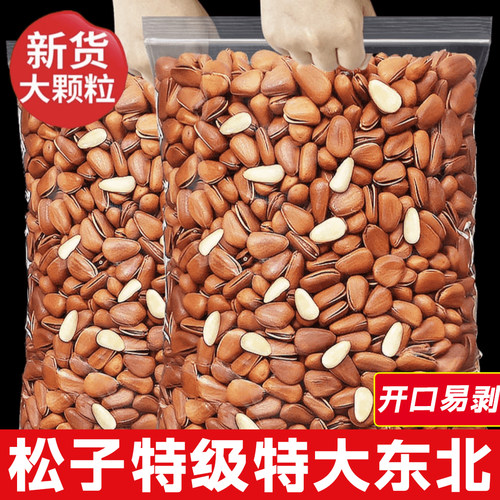 开口东北松子新货坚果松籽仁红松非特级特大孕妇零食官方旗舰店