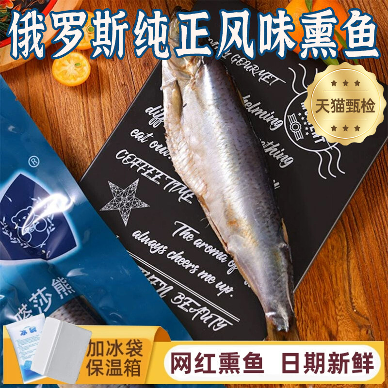 俄罗斯熏鱼塔莎熊进口大马哈下酒菜冷熏鱼整条鱼沙丁鱼即食