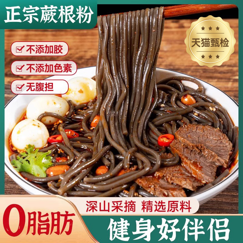正宗蕨根粉野生凉拌纯干 干粉条带调料汁健身低脂代餐0脂肪酸辣粉