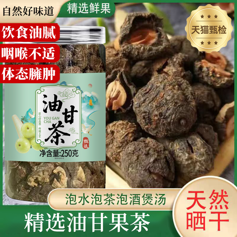 潮汕特产油甘茶野生油柑茶油甘余甘子干茶干泡水回甘滇橄榄喝罐装