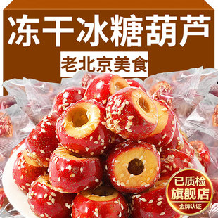 老北京冻干山楂冰糖葫芦独立小包装无核空心小吃网红整颗酥脆年货