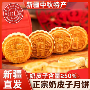 胖东来新疆特产奶皮子月饼内蒙古中秋送礼盒奶酪月饼冰皮流心月饼