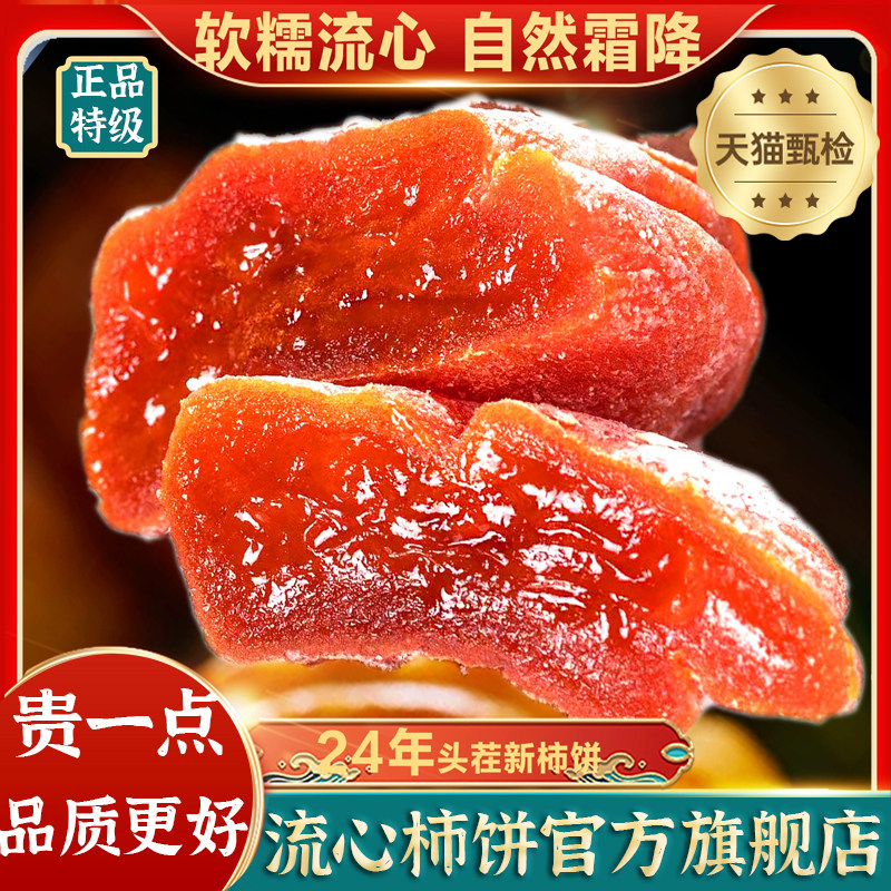 速发正宗流心柿饼干特级官方旗舰店农家自制吊柿饼霜降老式富平
