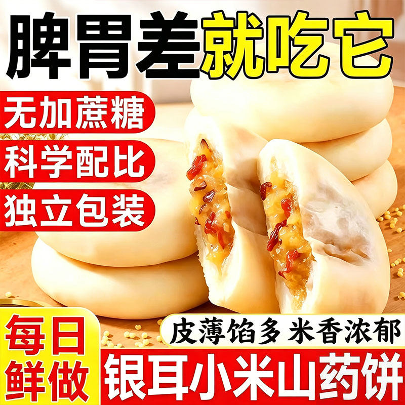 【农科院】银耳小米山药饼官方旗舰店无蔗糖添加养身糕点代餐零食