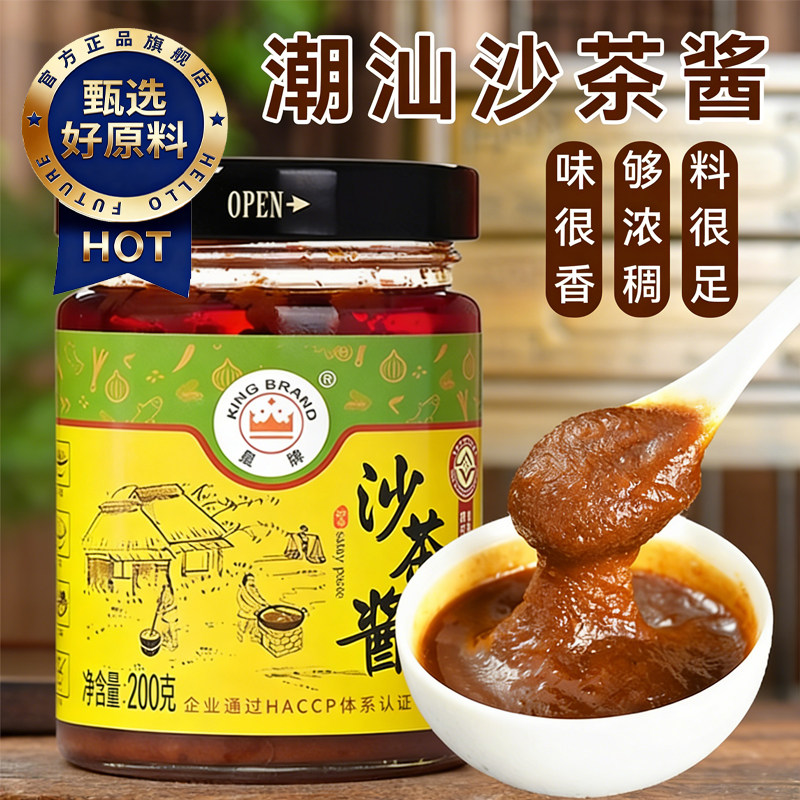 潮汕正宗沙茶酱火锅蘸酱沙爹酱沙茶面牛肉火锅皇牌沙茶王烤肉家用