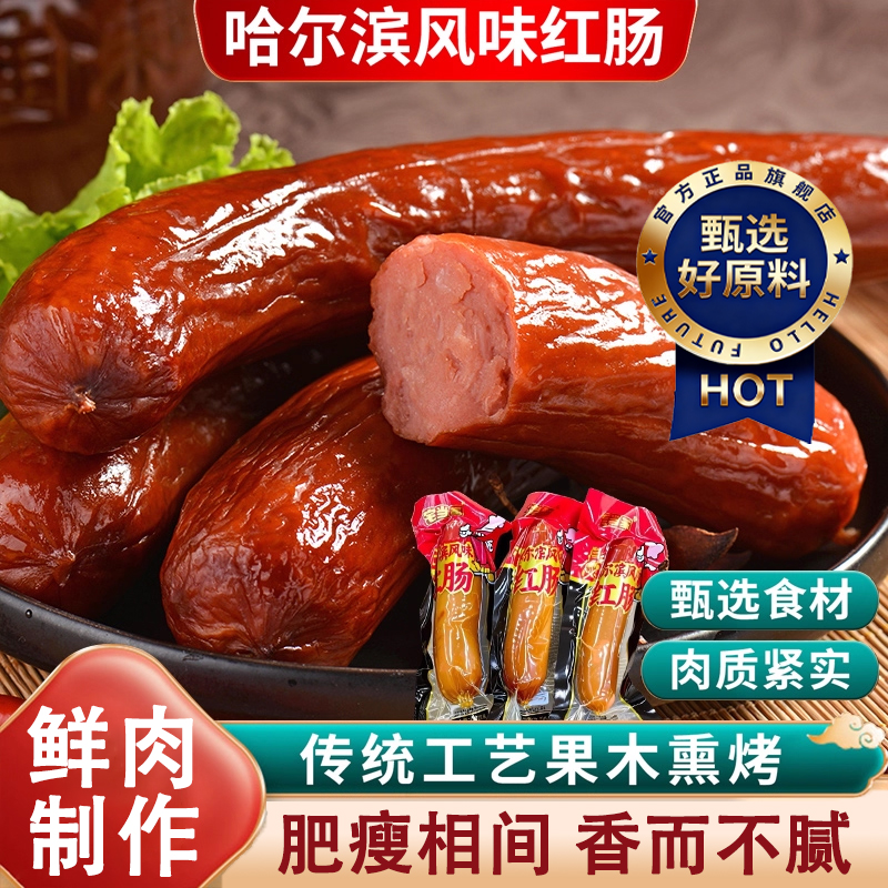 正宗东北风味俄式烟熏哈尔滨特产红肠官方旗舰店食火腿香肠无添加
