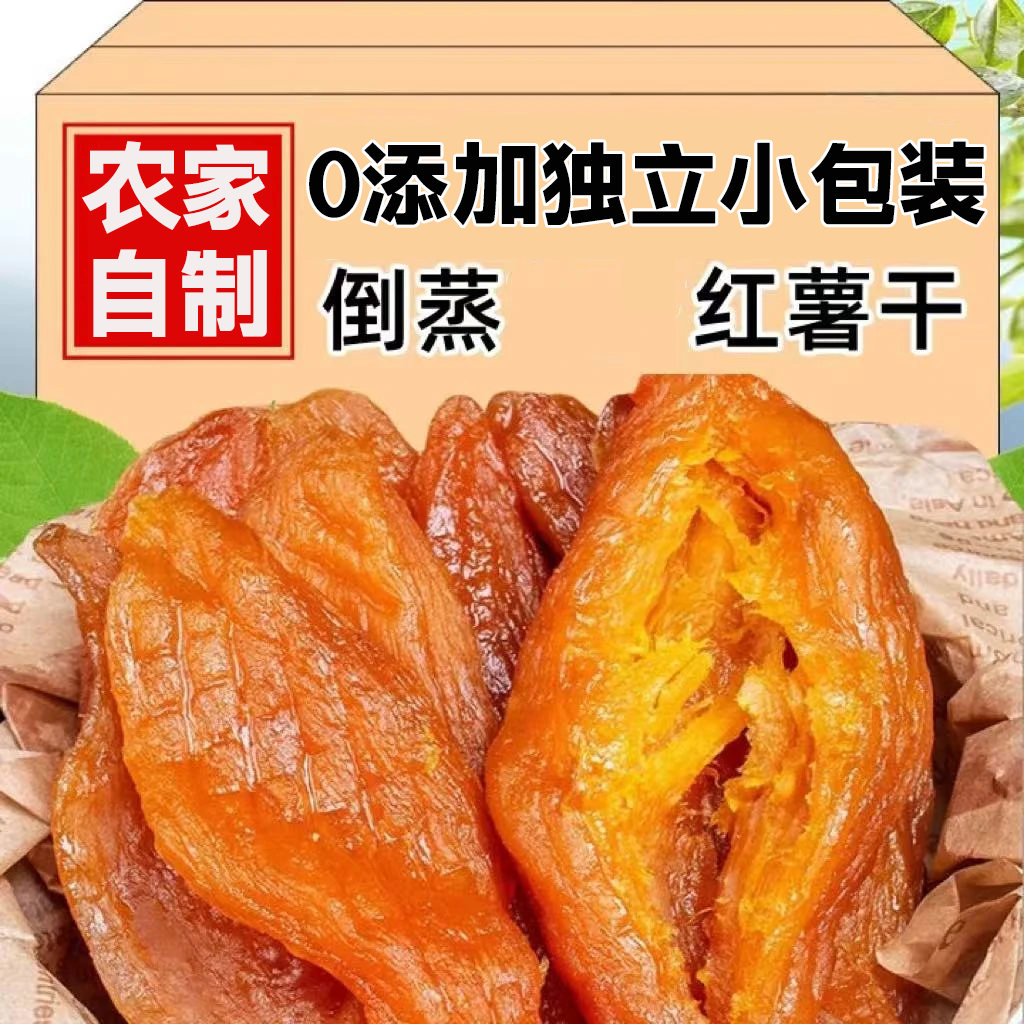 红薯干农家自制无糖地瓜干0添加倒蒸软糯0脂代餐软糯薛记胡同炒货