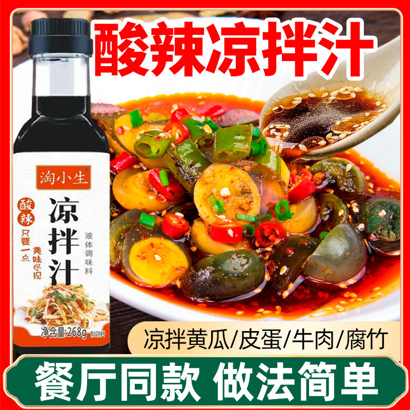 酸辣凉拌汁官方旗舰店0脂0添加家用点蘸凉拌菜凉面皮酱油调味料汁图片