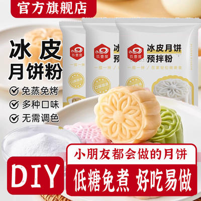 冰皮月饼预拌粉月饼馅料冰皮专用粉免蒸做官方旗舰店专卖商用免煮
