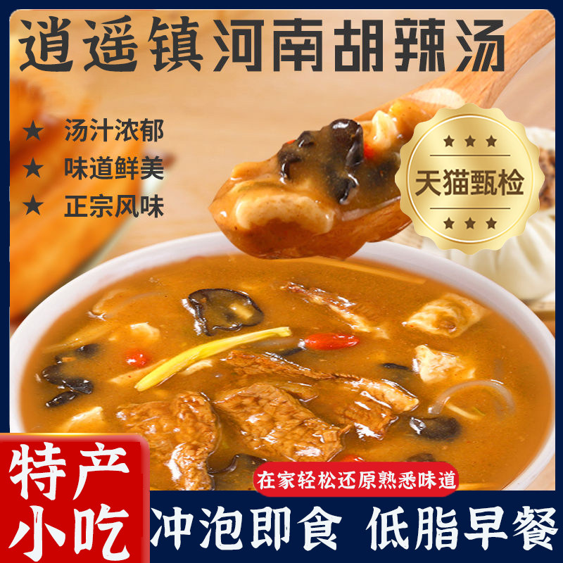 胡辣汤河南旗舰店方便速食调料包逍遥镇冲泡即食低脂早餐,粮油调味/速食/干货/烘焙,速食汤,淘宝优惠券,粉丝福利购,淘宝优惠卷