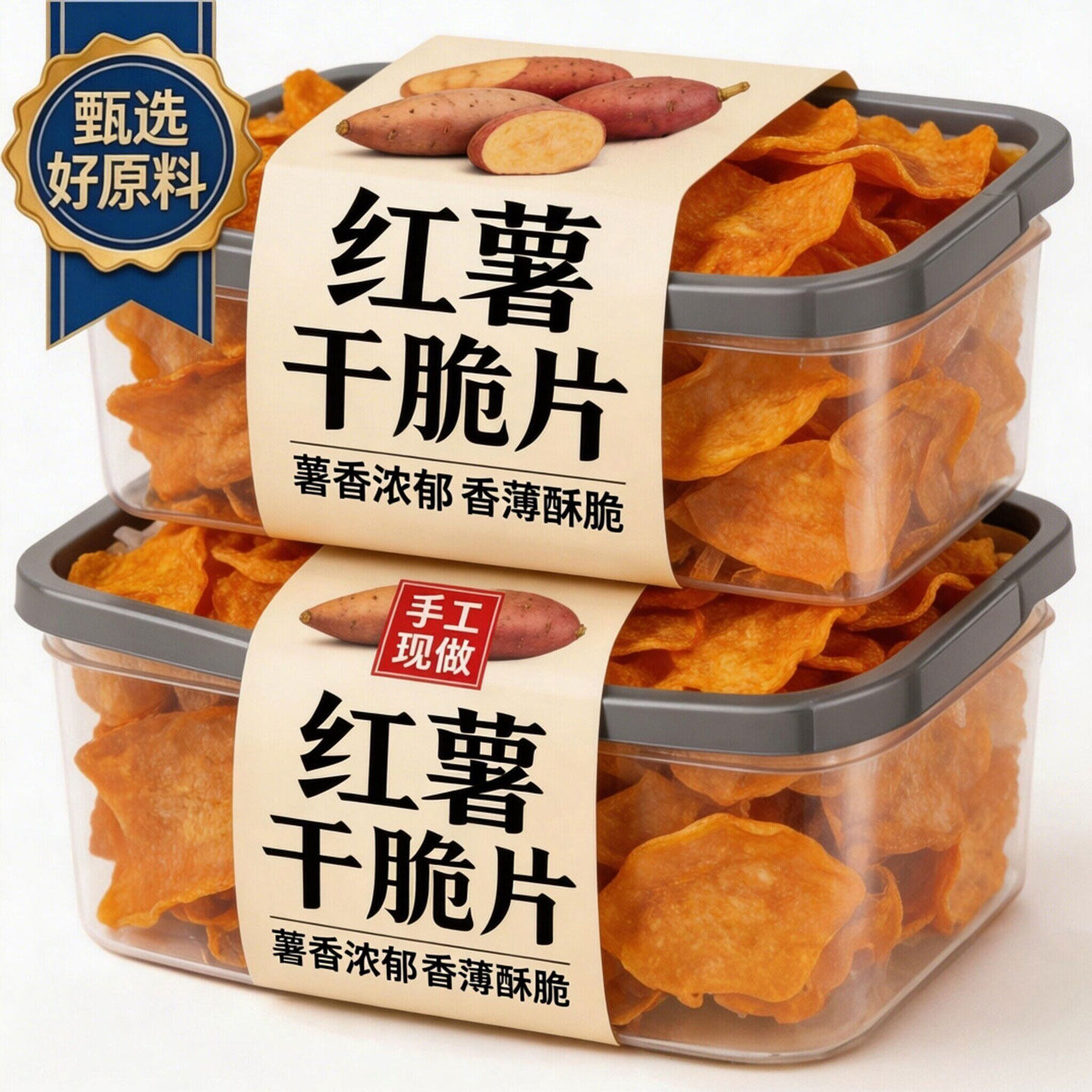 红薯干脆片红薯片干无糖0添加非油炸地瓜干薄脆炒货健康手作零食