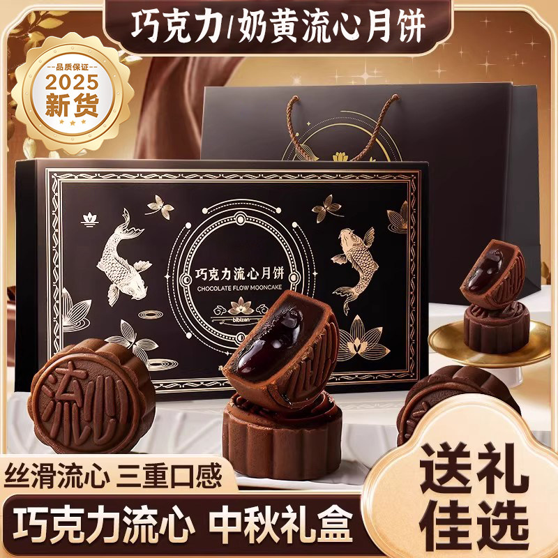 巧克力奶黄流心月饼新款蛋黄月饼中秋送长辈送礼企业团购批发礼盒
