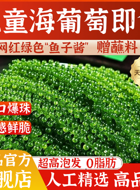 儿童海葡萄即食小零食新鲜爆珠绿色鱼子酱小孩吃的健康官方旗舰店