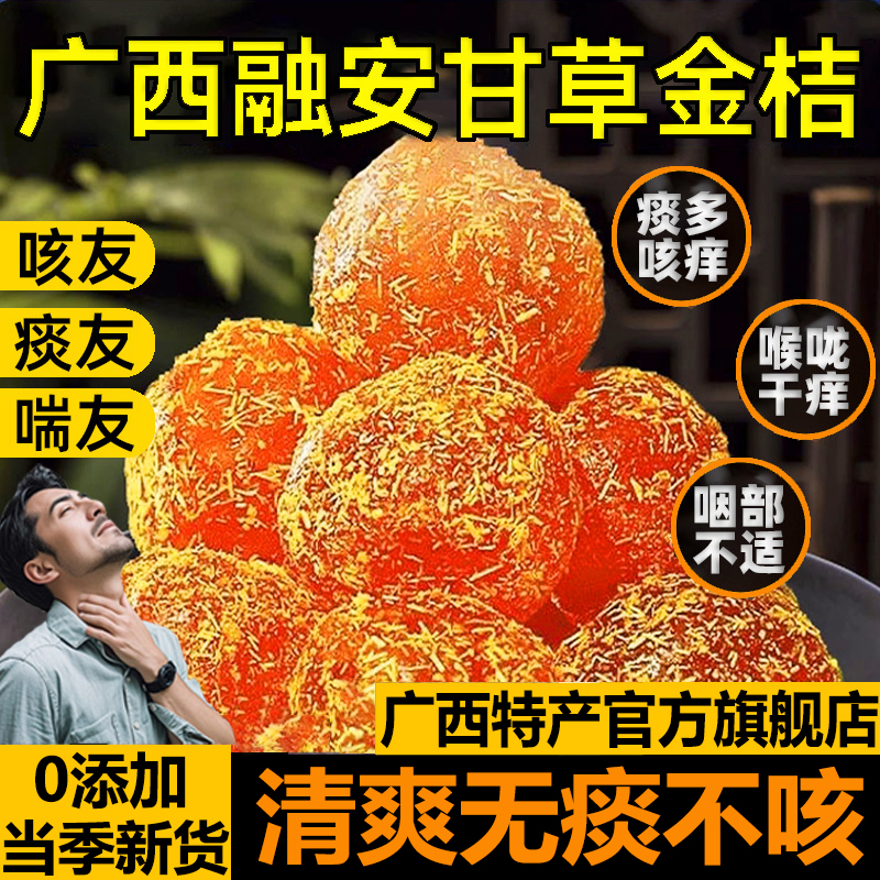 甘草金桔正宗广西特产官方旗舰店无添加金橘干蜜饯化痰止咳润喉